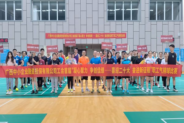 2022.9.23，中小擔(dān)保在廣西體育中心綜合訓(xùn)練館舉辦公司首屆“凝心聚力 爭(zhēng)創(chuàng)佳績(jī)——喜迎二十大 奮進(jìn)新征程”氣排球比賽。